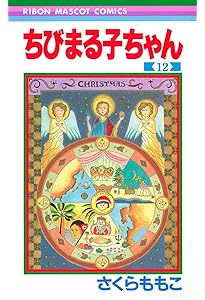 Amazon.co.jp: ちびまる子ちゃん 13 (りぼんマスコットコミックス