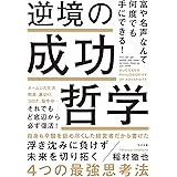 富や名声なんて何度でも手にできる! 逆境の成功哲学