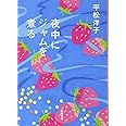 夜中にジャムを煮る (新潮文庫)