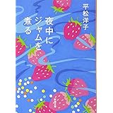 夜中にジャムを煮る (新潮文庫)