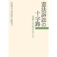 憲法的思惟――アメリカ憲法における「自然」と「知識」 | 蟻川