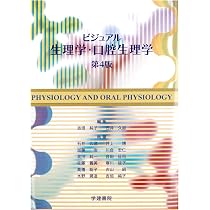 ビジュアル生理学・口腔生理学 第4版 | 吉垣 純子, 石井 久淑, 井上 博
