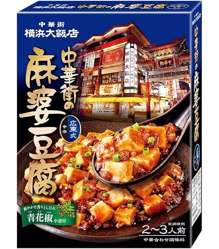 Amazon | 横浜大飯店 中華街の麻婆豆腐(四川式) 100g | 横浜大飯店