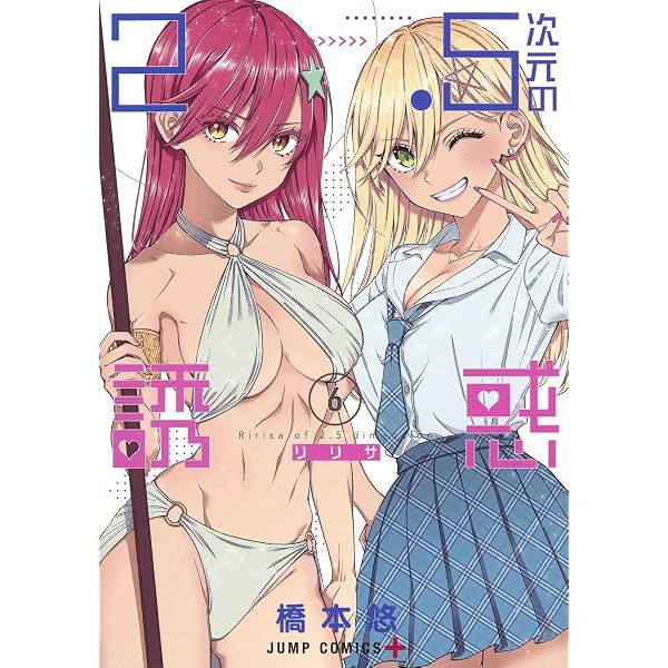 2.5次元の誘惑 7 (ジャンプコミックス) | 橋本 悠 |本 | 通販 | Amazon