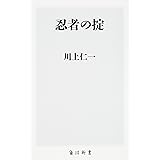 忍者の掟 (角川新書)
