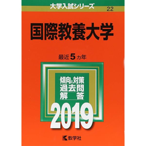 国際教養大学　赤本　5冊　18年分 国際教養大学 (2025年版大学赤本シリーズ) | 教学社編集部 |本 | 通販