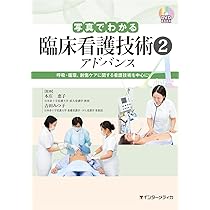 看護技術関連書籍セット ステップアップ基礎看護技術ノート 第2版 | 山口 瑞穂子 |本