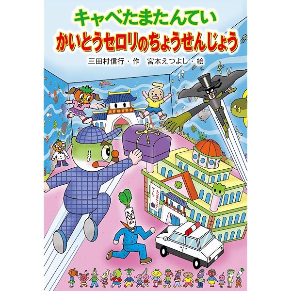 おばけずかん&キャベたまたんてい合計22冊 Amazon.co.jp: キャベたまたんてい きょうふのおばけやしき (キャベた