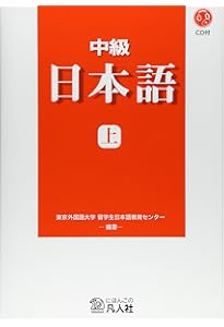 日本語学習教材セット 初級 中級 上級 日本語学習教材セット 初級 中級 上級 初級 日本語[新装改訂版]上(CD付