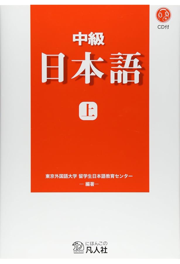 日本語学習教材セット 初級 中級 上級 初級 日本語[新装改訂版]上(CD付) | 東京外国語大学留学生日本語教育