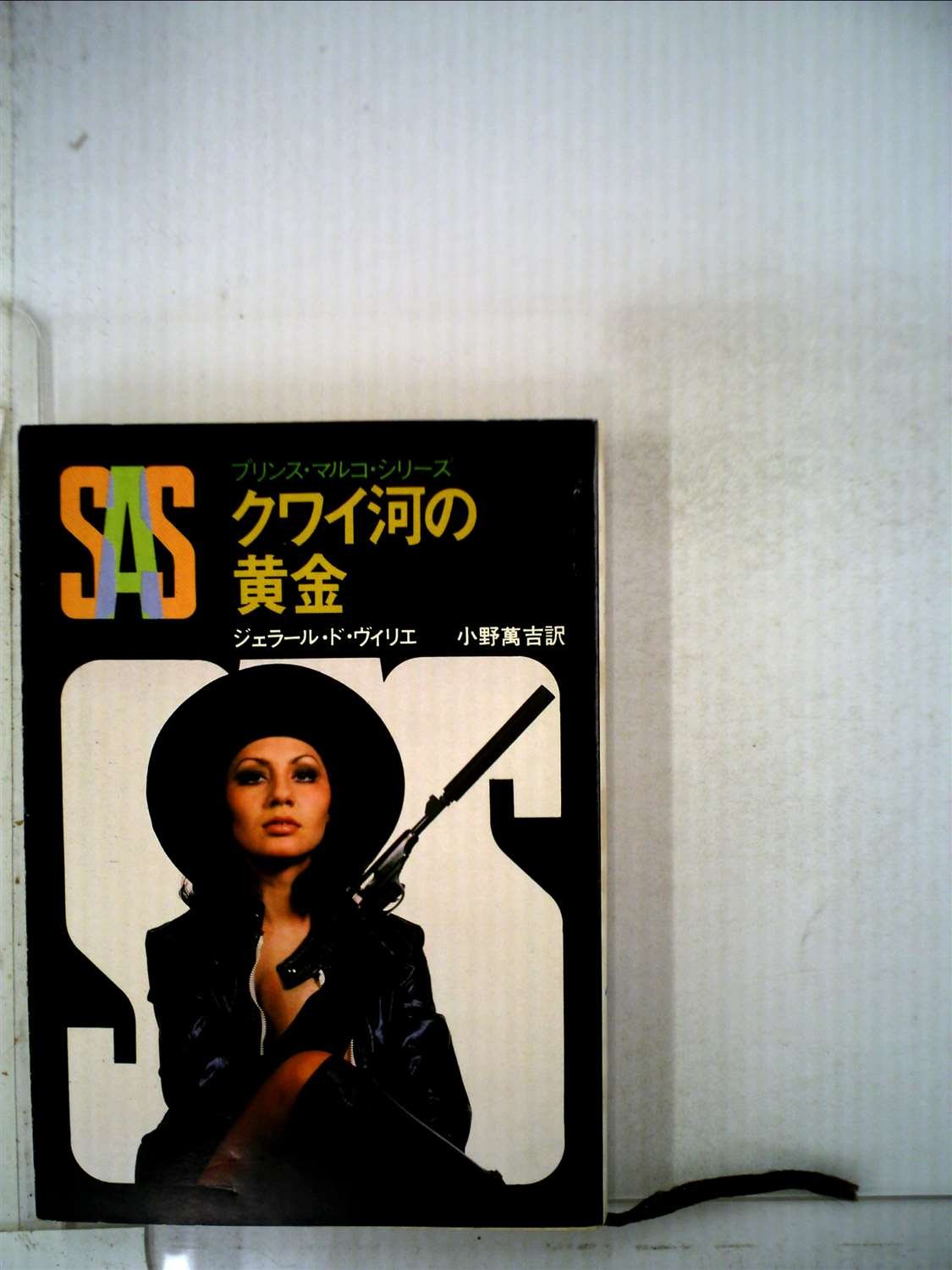 ジェラール・ド・ヴィリエ:SAS/クワイ河の黄金 (1980年) (創元推理文庫―プリンス・マルコ・シリーズ〈14〉)