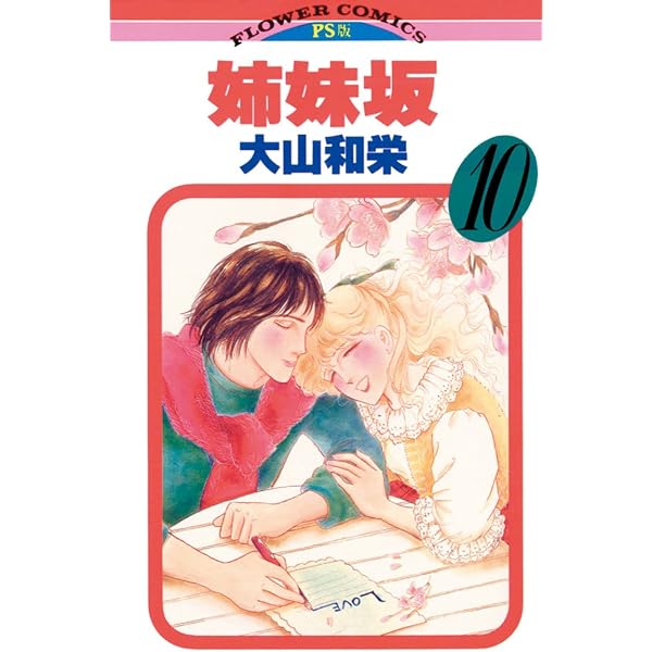 姉妹坂（1） (フラワーコミックス) | 大山和栄 | 少女マンガ | Kindle