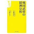 戦国武将の精神分析 (宝島社新書)