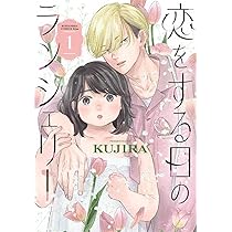 恋をする日のランジェリー(1) (KC Kiss) | KUJIRA |本 | 通販 | Amazon