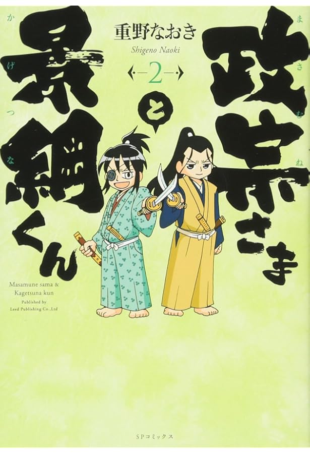 政宗さまと景綱くん 1 (SPコミックス) | 重野なおき |本 | 通販 | Amazon