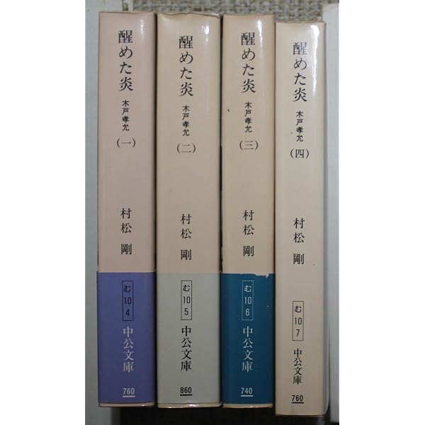 Amazon.co.jp: 醒めた炎 上巻: 木戸孝允 : 村松 剛: 本