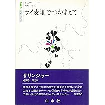 【1979年・初版本】ライ麦畑でつかまえて サリンジャー 白水社 715VOC7S7yL._AC_UL210_SR210,
