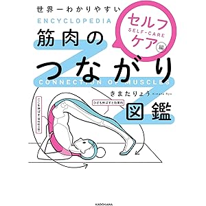 世界一わかりやすい　筋肉のつながり図鑑セルフケア編の表紙