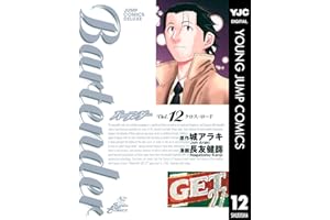 バーテンダー 12 (ヤングジャンプコミックスDIGITAL)