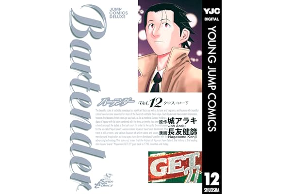 バーテンダー 12 (ヤングジャンプコミックスDIGITAL)