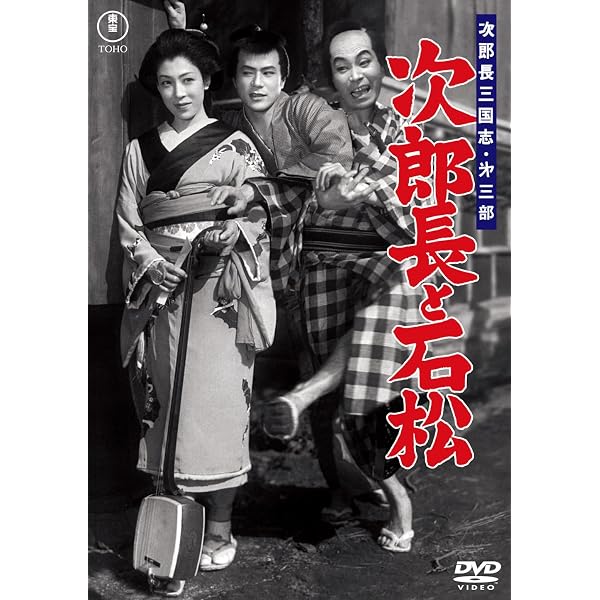 Amazon.co.jp: 次郎長三国志 第四部 勢揃い清水港＜東宝DVD名作