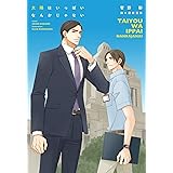 太陽はいっぱいなんかじゃない (ディアプラス文庫)