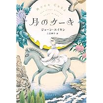 月のケーキ | ジョーン・エイキン, 三辺 律子 |本 | 通販 | Amazon