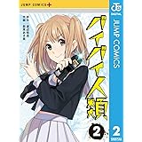 バイバイ人類 2 (ジャンプコミックスDIGITAL)