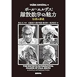 ポール・エルデス:離散数学の魅力: 伝説の講義