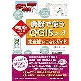 改訂版（Ver.3.22対応）業務で使うＱＧＩＳVer.3　完全使いこなしガイド