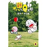 新オバケのQ太郎 (1) (てんとう虫コミックス)