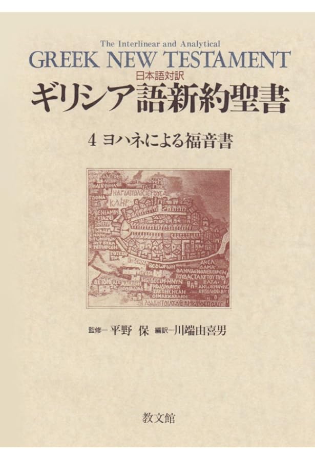日本語対訳 ギリシア語新約聖書〈1〉 マタイによる福音書 | 川端 由