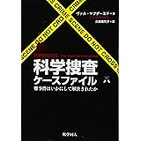 科学捜査ケースファイル―難事件はいかにして解決されたか