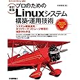 [改訂新版]プロのためのLinuxシステム構築・運用技術 (Software Design plus)