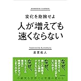 人が増えても速くならない　～変化を抱擁せよ～