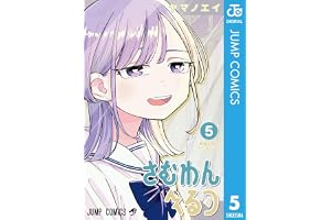 さむわんへるつ 5 (ジャンプコミックスDIGITAL)