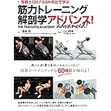 筋力トレーニング解剖学アドバンス! 〈写真とCGイラスト対比で学ぶ〉