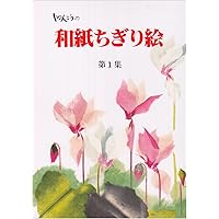 和紙ちぎり絵の魅力: 小谷良枝作品集 | 小谷 良枝, トミタ