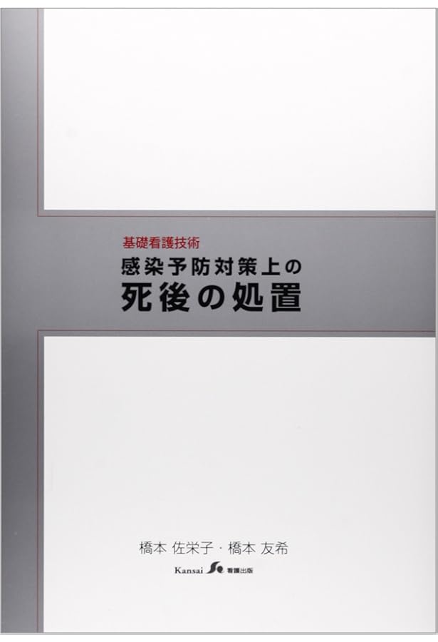Amazon.co.jp: 遺体管理の知識と技術: エンゼルケアからグリ-フケア