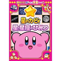 39冊セット　星のカービィ　漫画 星のカービィ 星・星座のひみつ: 星のカービィまんぷく学習シリーズ1