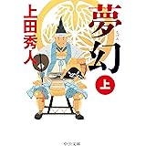夢幻（上） (中公文庫 う 28-17)