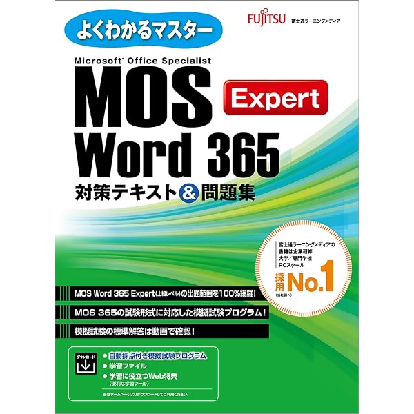 MOS Word 365 対策テキスト＆問題集 (よくわかるマスター) | 富士通