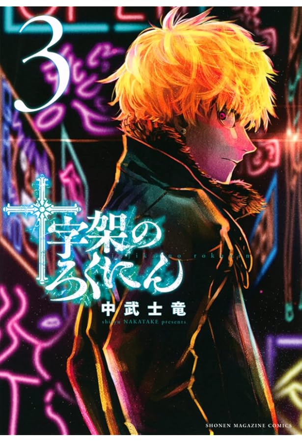 十字架のろくにん(1) (KCデラックス) | 中武 士竜 |本 | 通販 | Amazon