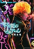十字架のろくにん(3) (KCデラックス)