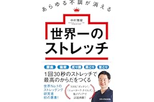 あらゆる不調が消える 世界一のストレッチ