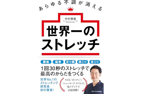 あらゆる不調が消える 世界一のストレッチ