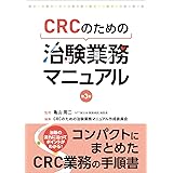 CRCのための 治験業務マニュアル 第3版