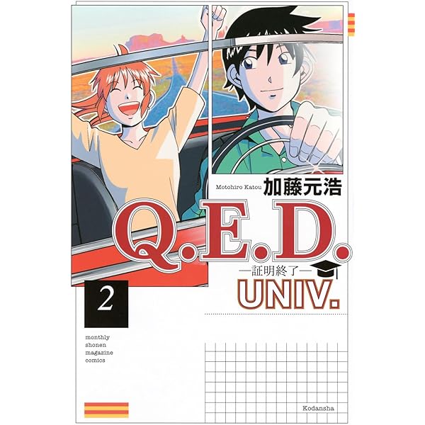 Amazon.co.jp: Q.E.D.UNIV. -証明終了-(1) (月刊少年マガジンKC