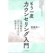 もう一度カウンセリング入門 ◇心理臨床の「あたりまえ」を再考する