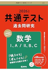 共通テスト過去問研究 数学Ⅰ，A／Ⅱ，B，C (2025年版共通テスト赤本